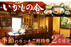 いかしの舎 ランチご招待券（２名様分）