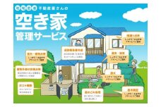 空き家管理サービス　気軽に！お任せプラン（３か月分）