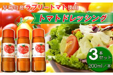 トマトドレッシング（3本セット）