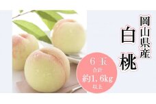 岡山県産 白桃６玉（合計1.6kg以上）（WFH）/　関連するキーワード 岡山の白桃 ロイヤル 岡山 人気  岡山ロイヤル 清水白桃他