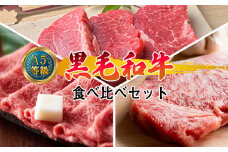 A5等級 黒毛和牛 1.8kg 高級部位 食べ比べセット／ 肩ロース うす切り 1kg、 サーロインステーキ 200g×2枚、 ヒレステーキ 200g×2枚 岡山県産