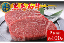 黒毛和牛ヒレステーキ 約400g（約200g×2枚）岡山県産 / 関連キーワード ヒレ ヒレステーキ 岡山県産 黒毛和牛 ヒレステーキ牛肉 ヒレステーキ 希少部位 ヒレステーキ ヒレステーキ 400g /  
