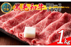 A5等級 黒毛和牛 肩ロース うす切り 約1.0kg 岡山県産
