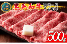 A5等級 黒毛和牛 肩ロース うす切り 約500g 岡山県産