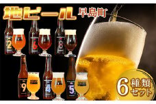 クラフトビール6本セット OKAYAMA JIMOTO BEER 086 / 関連キーワード 飲み比べ 地元の贅沢 倉敷 岡山 世界基準 ジャパン・グレートビア・アワーズ2023  