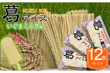 いぐさミルク12 本セット