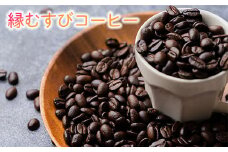 縁むすびコーヒー 竹セット 自家焙煎珈琲100ｇ×2種
