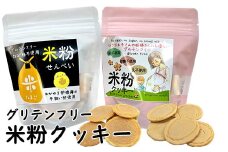 米粉せんべい＆米粉クッキーセット　35g×2袋×2種類