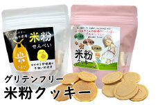米粉せんべい＆米粉クッキーセット　35g×2袋×2種類