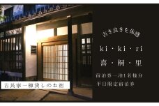 【築160年の古民家】喜・桐・里 　平日ご宿泊券（1日1泊1名様分）