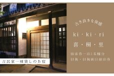 【築160年の古民家】喜・桐・里 　日祝・日祝日前日ご宿泊券（1日1泊1名様分）