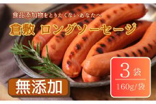 倉敷ロングソーセージ(冷凍)
