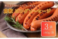 倉敷ロングソーセージ(冷凍)