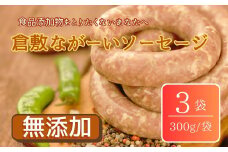 倉敷ながーいソーセージ(冷凍)