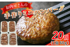 お肉屋さんの手作りミニハンバーグ