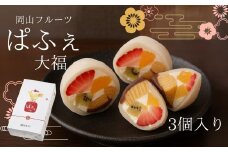 岡山フルーツぱふぇ大福 生クリーム桃 3個入り