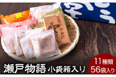 5. 瀬戸物語 小袋箱入り ぼっこう堂 岡山県矢掛町 手焼き せんべい 煎餅 11種類 詰め合わせ《60日以内に出荷予定(土日祝除く)》
