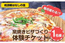 6. 窯焼きピザづくり体験チケット 1名様 桃源郷はなしの里 岡山県矢掛町《30日以内に出荷予定(土日祝除く)》