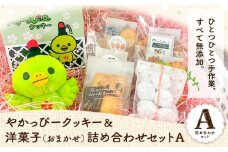 13. やかっぴークッキー&洋菓子(おまかせ)詰め合わせセットA ほほえみ矢掛《60日以内に出荷予定(土日祝除く)》岡山県矢掛町 クッキー