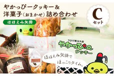17. やかっぴークッキー&洋菓子(おまかせ)詰め合わせセットC ほほえみ矢掛《60日以内に出荷予定(土日祝除く)》岡山県矢掛町 パウンドケーキ ジャム