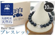 16. 岡山県産天然石 Rare Blue(レアブルー) ブレスレット  【珠サイズ：10mm】《受注制作のため最大3ヶ月以内に出荷予定》小野石材工業株式会社 ブレスレット