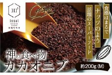10. 神の食べ物 カカオニブM 200g 石挽カカオissai 岡山県矢掛町 スーパーフード カカオ豆 スイーツ デザート《30日以内に出荷予定(土日祝除く)》