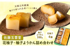 25. 花柚子・柚子ようかん詰め合わせ 佐藤玉雲堂 《30日以内に出荷予定(土日祝除く)》岡山県矢掛町 柚子 ようかん 和菓子 スイーツ デザート