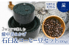 矢掛町産天然石 3wayで楽しむ 備中青みかげ 石臼 コーヒー豆 100g 小野石材工業株式会社 Rare Blue(レアブルー) 石臼 石うす《受注制作のため最大6ヶ月以内に出荷予定》