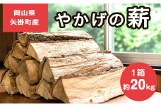 8. やかげの「薪」20kg 備中南森林組合 岡山県矢掛産《30日以内に出荷予定(土日祝除く)》