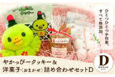 18. やかっぴークッキー&洋菓子(おまかせ)詰め合わせセットD ほほえみ矢掛《60日以内に出荷予定(土日祝除く)》岡山県矢掛町 クッキー ジャム