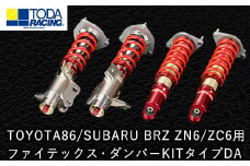 31. TOYOTA86/SUBARU BRZ ZN6/ZC6用 ファイテックス・ダンパーKITタイプDA 戸田レーシング《受注制作につき最大4ヶ月以内に出荷予定》岡山県矢掛町 車