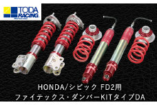 32. HONDA/シビック FD2用 ファイテックス・ダンパーKITタイプDA 戸田レーシング《受注制作につき最大4ヶ月以内に出荷予定》岡山県矢掛町 車