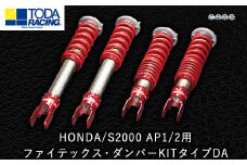 33. HONDA/S2000 AP1/2用 ファイテックス・ダンパーKITタイプDA 戸田レーシング《受注制作につき最大4ヶ月以内に出荷予定》岡山県矢掛町 車