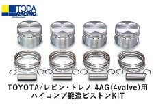 38. TOYOTA/レビン・トレノ 4AG(4valve)用 ハイコンプ鍛造ピストンKIT 【Φ81.25 サイズ】 戸田レーシング《受注制作につき最大4ヶ月以内に出荷予定》岡山県矢掛町 車