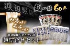53. こだわりの麺詰合せセット《30日以内に出荷予定(土日祝除く)》岡山県矢掛町 麺 渡辺製麵所