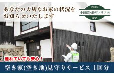 54. 岡山県小田郡矢掛町エリア内限定 空き家(空き地)見守りサービス 1回分 矢掛町シルバー人材センター《30日以内に出荷予定(土日祝除く)》代行サービス