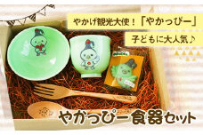 55. やかっぴー食器セット《90日以内に出荷予定(土日祝除く)》岡山県矢掛町 やかげ町家交流館 やかっぴー 食器 茶碗 湯呑み スプーン フォーク 箸置き ゆるキャラ