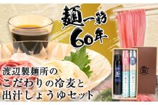 58. こだわりの冷麦と出汁しょうゆ《30日以内に出荷予定(土日祝除く)》岡山県矢掛町 麺 冷麦 ひやむぎ 出汁しょうゆ 渡辺製麵所