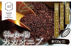  神の食べ物 カカオニブ S 100g 石挽カカオissai 《30日以内に出荷予定(土日祝除く)》 岡山県 矢掛町 スーパーフード カカオ豆 スイーツ デザート