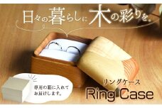 69. リングケース 1個 フジタマリ《180日以内に出荷予定(土日祝除く)》 岡山県 小田郡 矢掛町 指輪 リング リングケース リングピロー
