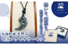 75. 矢掛町産天然石勾玉アクセサリーキット《受注制作のため最大2か月以内に出荷予定》 備中青みかげ 勾玉 アクセサリー キット 小野石材工業株式会社 Rare Blue(レアブルー) 