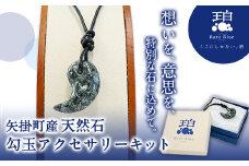 75. 矢掛町産天然石勾玉アクセサリーキット《受注制作のため最大2か月以内に出荷予定》 備中青みかげ 勾玉 アクセサリー キット 小野石材工業株式会社 Rare Blue(レアブルー) 