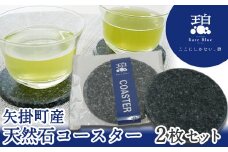 74. 矢掛町産天然石コースター2枚セット《受注制作のため最大2か月以内に出荷予定》 備中青みかげ コースター 小野石材工業株式会社 Rare Blue(レアブルー) 