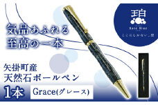 76. 矢掛町産天然石ボールペン 1本 Grace(グレース) 《受注制作のため最大3か月以内に出荷予定》 備中青みかげ ボールペン 小野石材工業株式会社 Rare Blue(レアブルー) 
