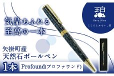 77.矢掛町産天然石ボールペン 1本 Profound(プロファウンド)《受注制作のため最大3か月以内に出荷予定》 備中青みかげ ボールペン 小野石材工業株式会社 Rare Blue(レアブルー) 