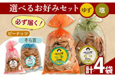 83. 選べる お好みセット 計4袋 手焼き せんべい ぼっこう堂 【選べる種類:ゆず×塩】《30日以内に出荷予定(土日祝除く)》 岡山県矢掛町 煎餅 詰め合わせ
