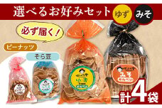 85. 選べる お好みセット 計4袋 手焼き せんべい ぼっこう堂 【選べる種類:ゆず×みそ】《30日以内に出荷予定(土日祝除く)》 岡山県 矢掛町 煎餅 詰め合わせ