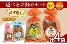 86. 選べる お好みセット 計4袋 手焼き せんべい ぼっこう堂 【選べる種類:ゆず×たまご】《30日以内に出荷予定(土日祝除く)》 岡山県 矢掛町 煎餅 詰め合わせ