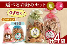 87. 選べる お好みセット 計4袋 手焼き せんべい ぼっこう堂 【選べる種類:塩×生姜】《30日以内に出荷予定(土日祝除く)》 岡山県 矢掛町 煎餅 詰め合わせ