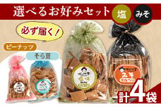88. 選べる お好みセット 計4袋 手焼き せんべい ぼっこう堂 【選べる種類:塩×みそ】《30日内に出荷予定(土日祝除く)》 岡山県 矢掛町 煎餅 詰め合わせ